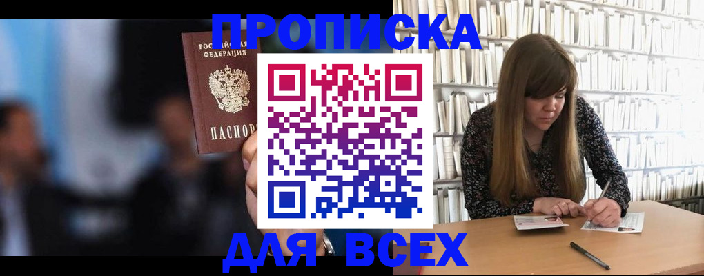 прописка законно в Мценске